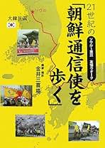 【中古】 朝鮮通信使がやってくる 信頼と友好のきずなをめざして/理論社/小西聖一 中古】 朝鮮通信使がやってくる 信頼と友好のきずなをめざして