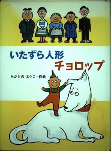 いたずら人形チョロップ (おはなしパーク 4)