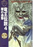 竜王伝説 「時の車輪」シリーズ (4) (ハヤカワ文庫FT)