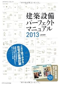 本の建築設備パーフェクトマニュアル2013 (エクスナレッジムック)の表紙