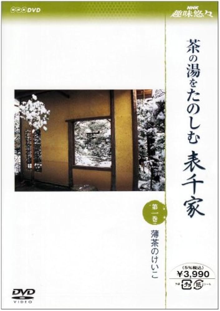 表千家の茶事 DVD 朝茶・炉 正午の茶・夜咄　NHKソフトウェア 51P7HIqkKDL._UF1000,1000_QL80_.jpg