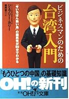 Introduction to Taiwan for business man - seen in 90 minutes the public of "the hottest island now" (! Mass Market Paperback OH) (2001) ISBN: 4102901191 [Japanese Import] 4102901191 Book Cover