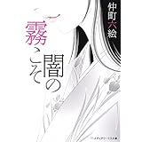 霧こそ闇の (メディアワークス文庫)