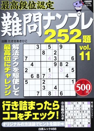 無料電子書籍アプリ 最高段位認定難問ナンプレ252題 11 (白夜ムック Vol. 468 白夜書房パズルシリ バイ