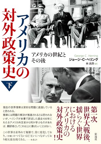アメリカの対外政策史（下）: アメリカの世紀とその後