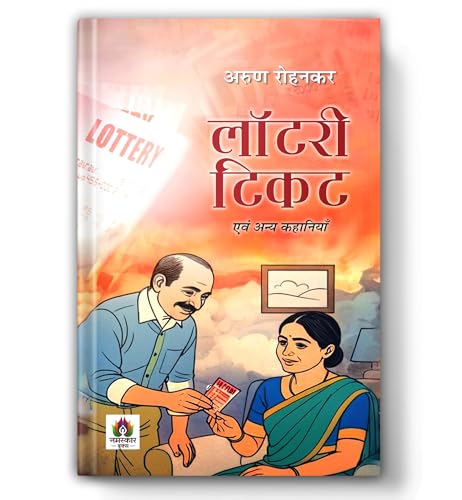 Image of Lottery Ticket Evam Anya Kahaniyan Stories | A Collection of Thought-Provoking Hindi Stories | Dramatic & Emotional Short Stories | Human Emotions | Unexpected Twists | Indian Society