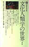 同時代世界の人類学 Amazon.co.jp: 歴史語りの人類学―複数の過去を生きる