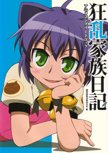 狂乱家族日記 アニメコンプリートブック 超常現象対策局分室 編 本 通販 Amazon 狂乱家族日記 アニメコンプリートブック 超常現象対策局分室 編 本 通販 Amazon