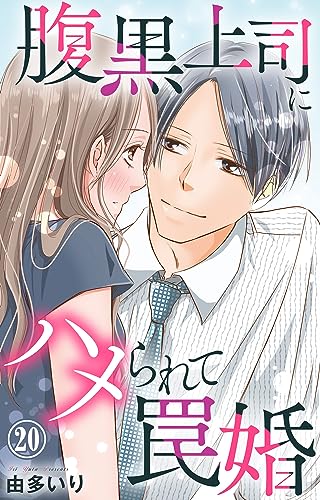 腹黒上司にハメられて罠婚 20 (素敵なロマンス)