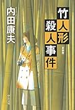 竹人形殺人事件　新装版 (中公文庫)