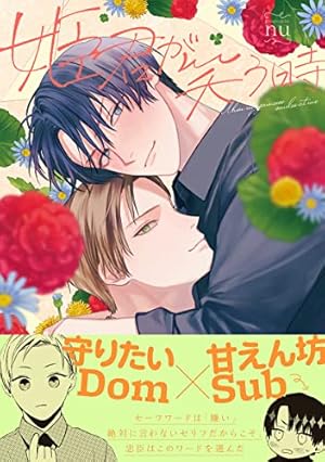 Amazon.co.jp: 番犬Subはおすわりがキライ【電子限定おまけ