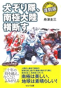 ??犬ぞり隊、南極大陸横断す???