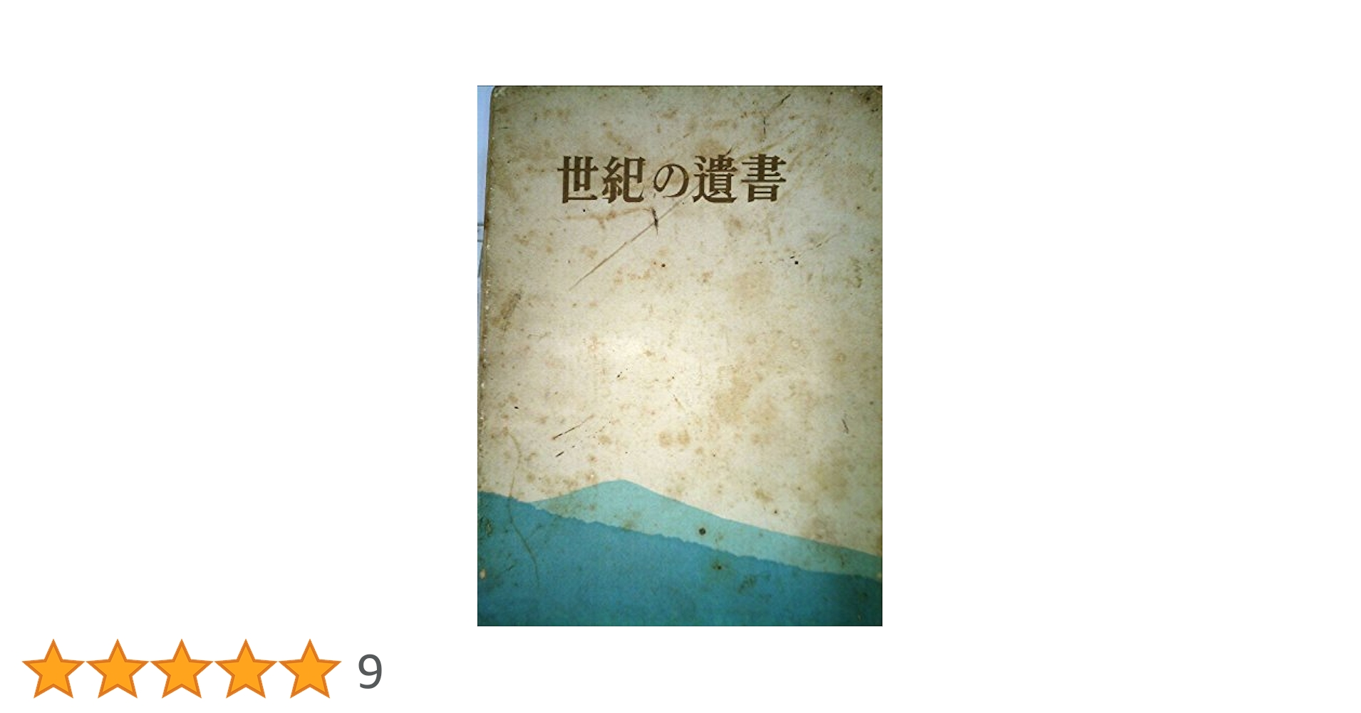 世紀の遺書 (1953年) |本 | 通販 | Amazon