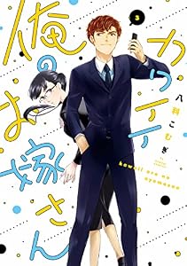カワイイ俺のお嫁さん【単行本版】 3 (バニラブCOMICS)