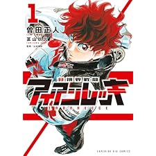 非視界戦闘 アイアンレッキ（１） (ビッグコミックス)