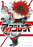非視界戦闘 アイアンレッキ（１） (ビッグコミックス)