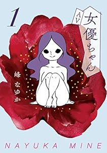 ＡＶ女優ちゃん１