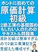 ホントにはじめての原価計算初級 2級工業簿記の基礎固めもしたい人のためのテキスト&問題集 『ふくしままさゆきのホントに』シリーズ