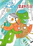 がっこうかっぱの生まれた日
