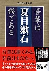 吾輩は猫である (文春文庫 な 31-3 現代日本文学館)