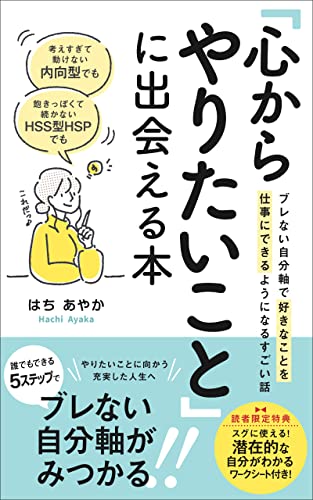 考えすぎて動けない内向型でも、飽きっぽくて続かないHSS型HSPでも 