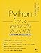 Pythonでつくる Webアプリのつくり方