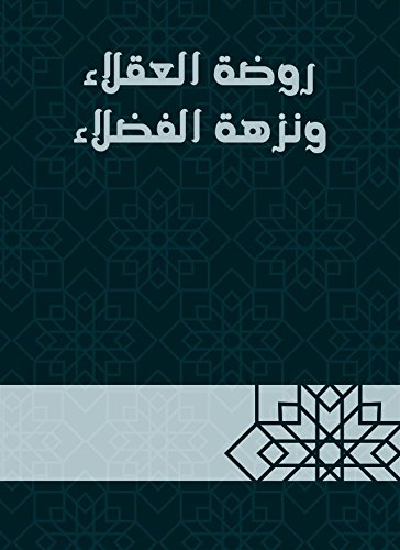 ‫روضة العقلاء ونزهة الفضلاء‬ (Arabic Edition)