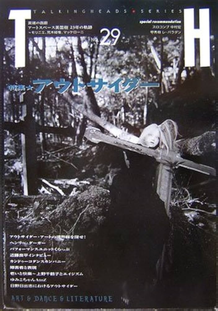 Amazon.co.jp: 特集☆アウトサイダー (トーキングヘッズ叢書 第