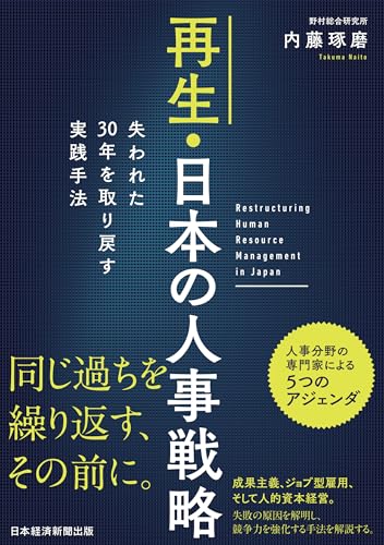 再生・日本の人事戦略 失われた30年を取り戻す実践手法 (日本経済新聞出版)