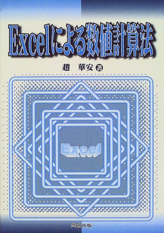 Excelによる数値計算法 Excelによる数値計算法