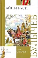 Тайны Руси 5170494009 Book Cover