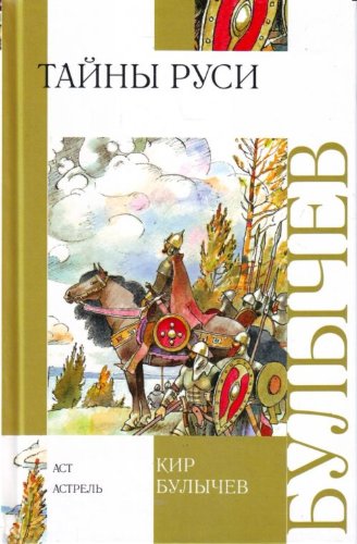 Tainy Rusi [Russian] 5170494009 Book Cover