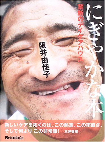 にぎやかな本―禁断のデイケアハウス