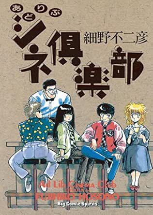あどりぶシネ倶楽部 ビッグコミックス 細野不二彦 青年マンガ Kindleストア Amazon