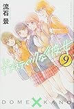 ドメスティックな彼女(9) (講談社コミックス)