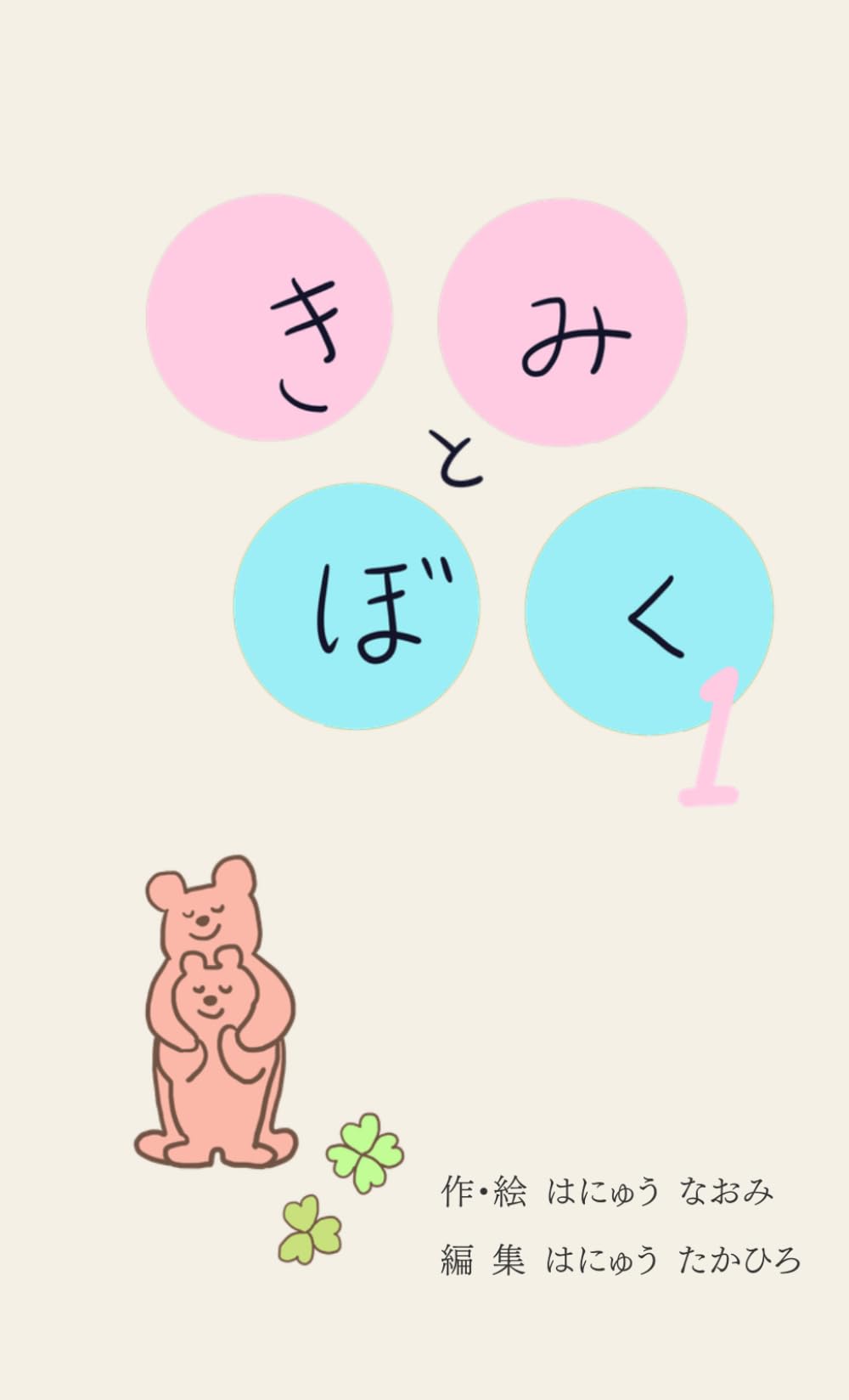 きみとぼく１