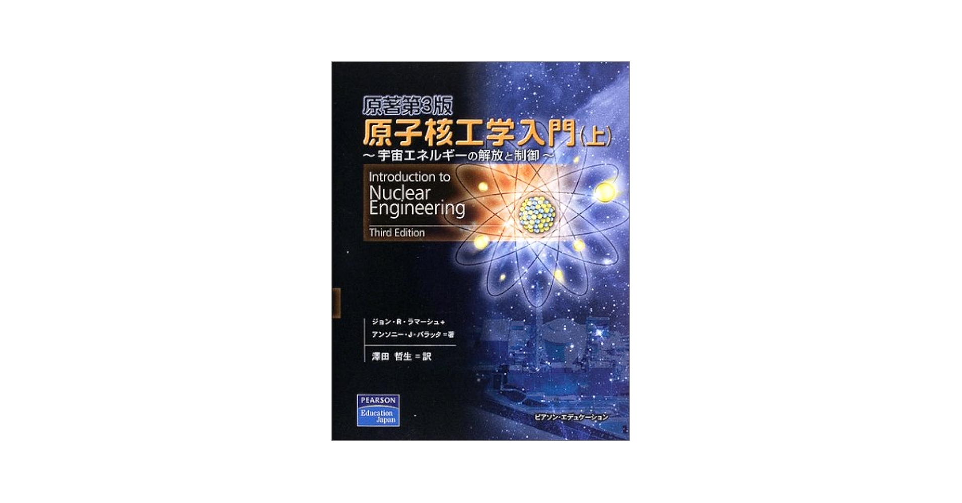 原子核工学入門〈下〉放射線と生命・環境、そして安全から安心へ 原子核工学入門〈下〉放射線と生命・環境、そして安全から安心へ