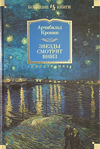 Zvezdy smotryat vniz [Russian] 5389172965 Book Cover