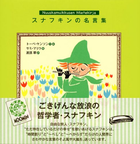 スナフキンの名言集 トーベ ヤンソン サミ マリラ 渡部 翠 本 通販 Amazon