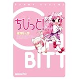 ちびっと! (マジキューコミックス)