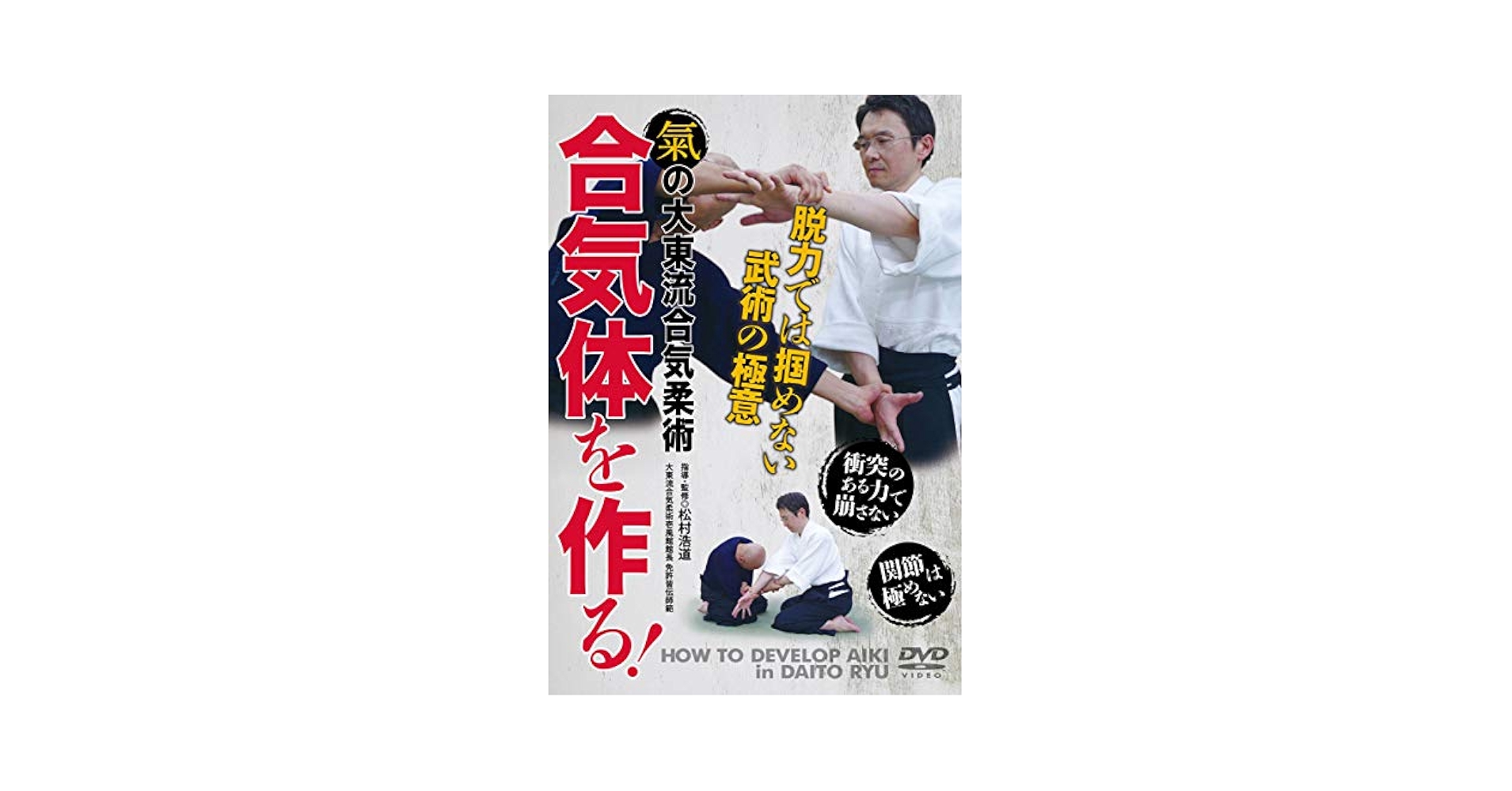 合気道の科学　新装版　合気・発勁の秘密を解く 大東流合気柔術 武道の秘密解明 Amazon.co.jp: 【氣の大東流合気柔術】合気体を作る! ~脱力では