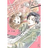 転がる女と恋の沼（１）【電子限定特典付】 (FEEL COMICS swing)