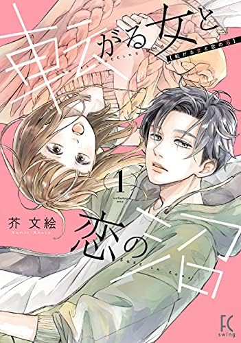 転がる女と恋の沼（１）【電子限定特典付】 (FEEL COMICS swing)