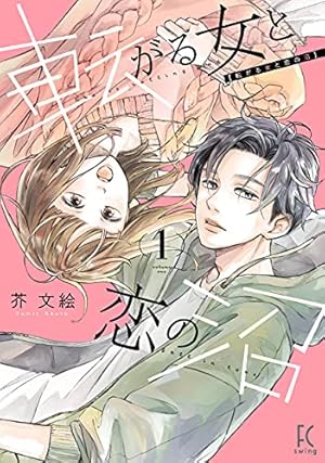 恋ヶ窪くんにはじめてを奪われました（9） (パルシィコミックス