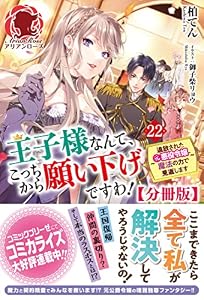【分冊版】王子様なんて、こっちから願い下げですわ！ ～追放された元悪役令嬢、魔法の力で見返します～　22話（アリアンローズ）