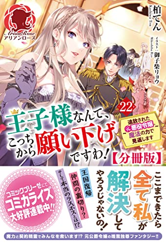 【分冊版】王子様なんて、こっちから願い下げですわ！ ～追放された元悪役令嬢、魔法の力で見返します～　22話（アリアンローズ）