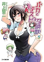 Amazon.co.jp: バカとテストと召喚獣11 電子DX版 (ファミ通文庫) 電子