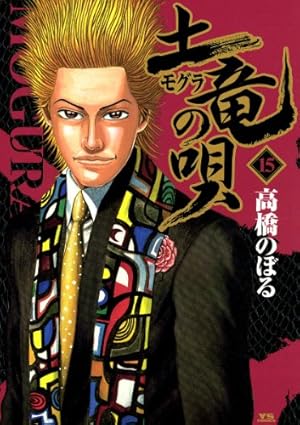 土竜の唄（56） (ヤングサンデーコミックス) | 高橋のぼる | 青年