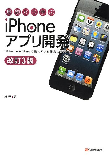 改訂3版 基礎から学ぶ iPhoneアプリ開発 改訂3版 基礎から学ぶ iPhoneアプリ開発