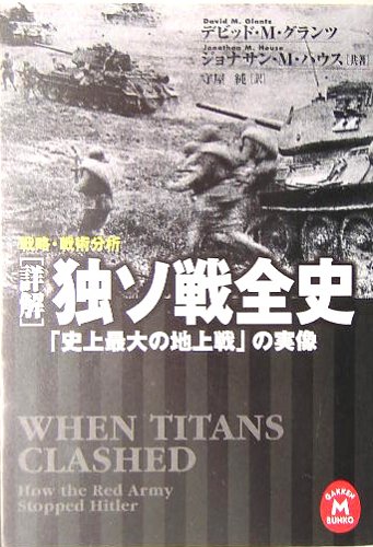 詳解 独ソ戦全史―の実像 戦略 戦術分析